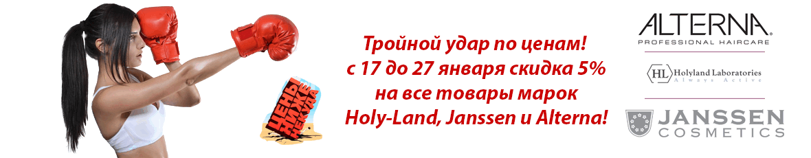 Тройной удар по ценам! С 17 до 24 января скидка 5% на все товары марок Holy-Land, Janssen и Alterna!